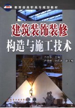 建筑装饰装修构造与施工技术