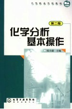 化学分析基本操作