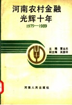 河南农村金融光辉十年