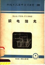 机械工人活叶学习资料 290 谈电抛光