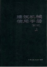 建筑机械使用手册 第2版 上