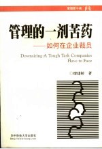 管理的一剂苦药 如何在企业裁员 a tough task companies have to face