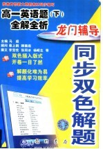 龙门辅导同步双色解题 高一英语题 下 全解全析