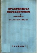 化学工业管道静置设备及容器安装工程暂行试验规程 化学规-001-58