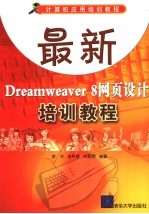 最新Dreamweaver 8网页设计培训教程