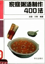 家庭粥汤制作400法