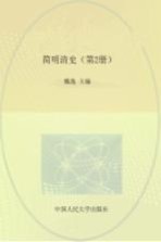 简明清史 第2册