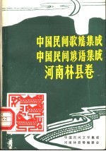 林县民间歌谣、谚语集成  中国民间歌谣集成、中国民间谚语集成·河南林县卷