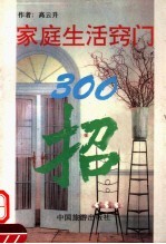 家庭生活窍门300招