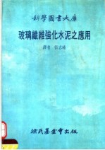 科学图书大库 玻璃纤维强化水泥之应用