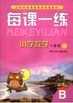 每课一练 小学数学：B版 二年级 上