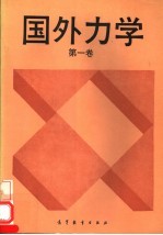 国外力学 第1卷