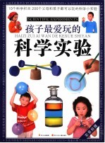 孩子最爱玩的科学实验