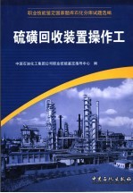 职业技能鉴定国家题库石化分库试题选编 硫磺回收装置操作工