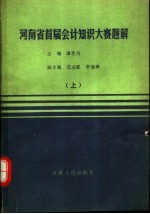 河南省首届会计知识大赛题解 上