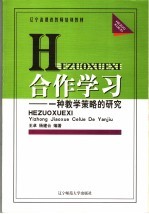 合作学习 一种教学策略的研究