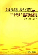 毛泽东思想邓小平理论和“三个代表”重要思想概论