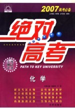 绝对高考 化学