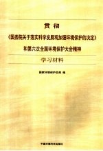 贯彻国务院《关于落实科学发展观加强环境保护的决定》，落实第六次全国环境保护大会精神