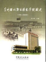 兰州石化职业技术学院校史 1956-2006