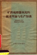 矿渣硫酸盐水泥的技术理论与生产知识