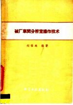 碱厂车间分析室操作技术