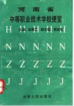 河南省中等职业技术学校便览