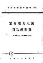 技术革新活叶资料 089 定时变向电镀自动控制器