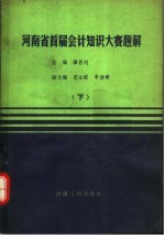 河南省首届会计知识大赛题解 下