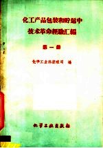 化工产品包装和贮运中技术革命经验汇编 第1册