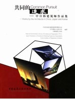 共同的追求 中日韩建筑师作品集 works by the architects in China，Japan and Korea 中英文本