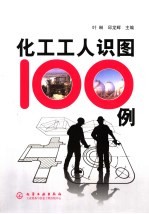 化工工人识图100例