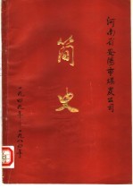 河南省安阳市煤炭公司 简史 1949-1984年