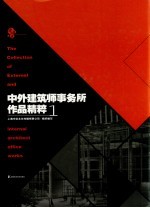 建筑实录 中外建筑师事务所作品精粹 中英文本 1