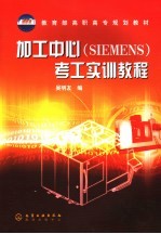 加工中心 SIEMENS 考工实训教程