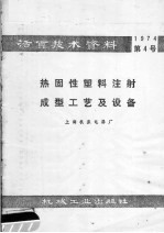 活页技术资料 1974 第4号 热固性塑料注射成型工艺及设备