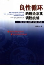 良性循环的理论及其调控机制 循环经济研究新视角