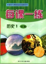 每课一练 历史：R版．1：必修