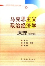 马克思主义政治经济学原理