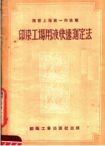 国营上海第一印染厂 印染工场用液快速测写法