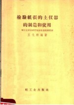 检验纸张的土仪器的制造和使用