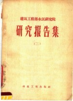 建筑工程部水泥研究院 研究报告集 2