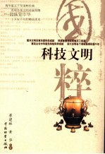 科技文明 天文、地理、军事、工农业生产、四大发明