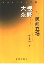 大众视野与民间立场