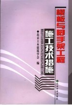 模板与脚手架工程施工技术措施