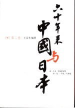 六十年来的中国与日本：由1871年同治订约至1931年918事变 第2卷