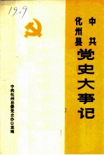 中共化州县党史资料汇编  中共化州县党史大事记  1925－1949