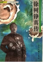 徐树铮真传