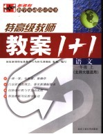 新课程教案1+1 语文 一年级 上 北大师版适用