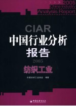 中国行业分析报告 2005 纺织工业